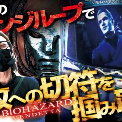 【スマスロ バイオハザード:ヴェンデッタ】自由打夢 -よっしー編- vol.69  [BASHtv][パチスロ][スロット]