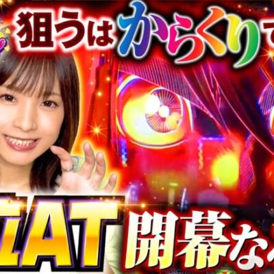 【開幕の狼煙を上げよ！からくりサーカスで狙うは万枚!?】ゆずPON！第44回《倖田柚希》パチスロ からくりサーカス［スマスロ・パチスロ・スロット］