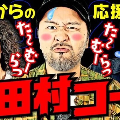 鳴り響く田村コール!! 故郷からの応援歌!?【変動ノリ打ち〜非番刑事】34日目(2/4) [#木村魚拓][#沖ヒカル][#松本バッチ]
