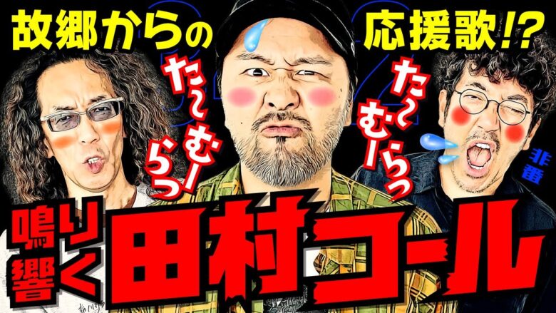 鳴り響く田村コール!! 故郷からの応援歌!?【変動ノリ打ち〜非番刑事】34日目(2/4) [#木村魚拓][#沖ヒカル][#松本バッチ]