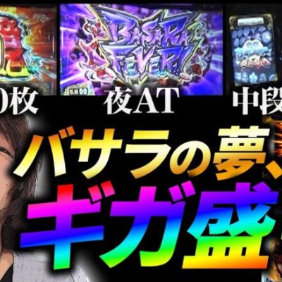 【万枚復活計画】バサラでスゴいの色々引きました～スマスロ 戦国BASARA GIGA～#039《かけ算大好き 松真ユウ》[必勝本WEB-TV][パチンコ][パチスロ][スロット]
