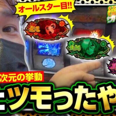 【カバネリ】今まで打ってきたカバネリと明らかに違う好挙動にツモったことを確信するトメキチ。さらにオールスター目を引いて大興奮【極限サバイバー　season4　第4戦 後編】