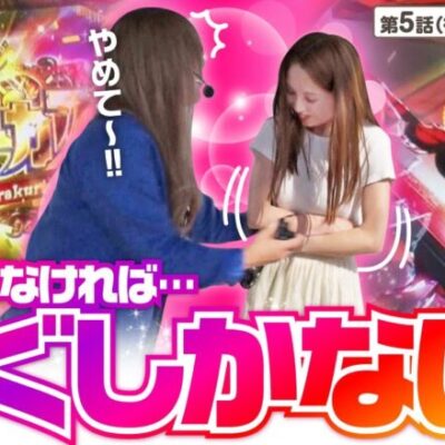 【スマスロ からくりサーカス】見せ場がないなら「脱ぐ！」という公約を立てた2人が決死の覚悟でからくりサーカスに挑んだ結果･･･【オシカツ！！　第5話 後編】