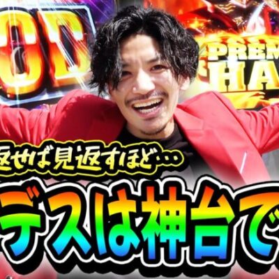 【神台ハーデス】解析や法則を意識して打ったら爆発するわで神台でした【ハーデススロット】【GOD揃い】