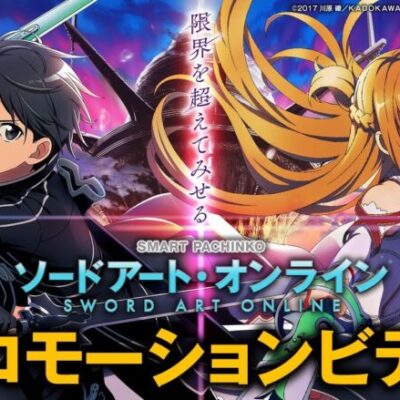パチンコ「ソードアートオンライン」の事前評価・口コミ。期待してもいいのか？