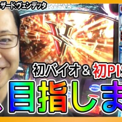 【スマスロ バイオハザード:ヴェンデッタ】初バイオと初PIST6で万枚を目指す！シーサ。の回胴日記万枚ロード編#1[パチンコ][スロット]