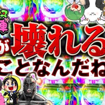【ぶっ壊したのは誰!?もう止まらない】パチングアス 第6回 夏の陣 中編《めーや・ハッチャン・ねろちゃん・ポン酢野郎・高田健志・はたさこ・なな湖・まお》パチスロ機動戦士ガンダムユニコーン［パチンコ］