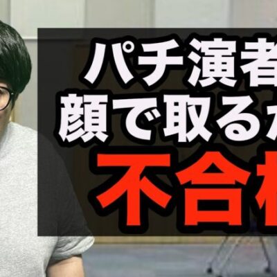 大人気パチンコチャンネルの面接に行った人【パチンコント】