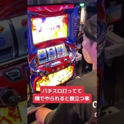 【パチンコ】隣でやられると腹立つ瞬間【スマスロ】