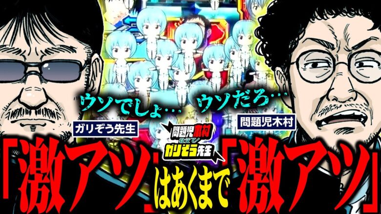 激アツは…あくまで激アツだ!!!!  パチンコ・パチスロ実戦番組「問題児木村～教えて！ガリぞう先生」第8話(3/4)　#木村魚拓 #ガリぞう