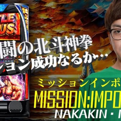 史上最高出玉更新!! 一番楽して金を稼ぐミッションを遂行します。【ナカオコ#17】