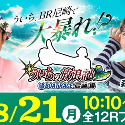 【ボートレース】ういちの放浪記 ボートレース尼崎編【創刊75周年記念スポニチ杯 しらなみ賞競走～まくってちょ～うだい!!～〈5日目・準優勝戦〉】《ういち》《森本レオ子》