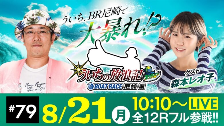 【ボートレース】ういちの放浪記 ボートレース尼崎編【創刊75周年記念スポニチ杯 しらなみ賞競走～まくってちょ～うだい!!～〈5日目・準優勝戦〉】《ういち》《森本レオ子》