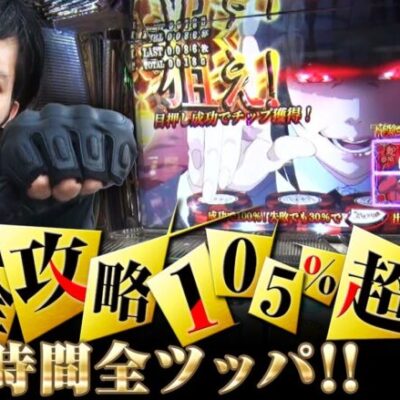 【パチスロ 蛇喰夢子という女】機械割１０５％に狂う！ＺＥＮＴＺという男の全ツッパ!!【ZENTZ～全ツッパ日本一への道～　第123話 前編】