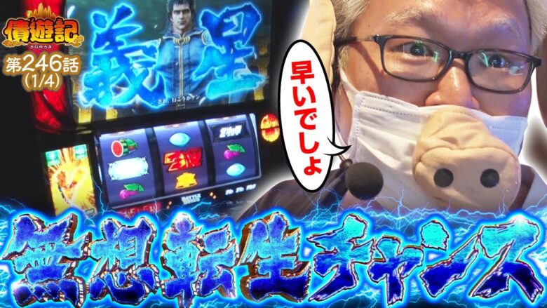 【スマスロ北斗の拳】朝イチからブチ込むことは出来たのか！？【債遊記　第246話】