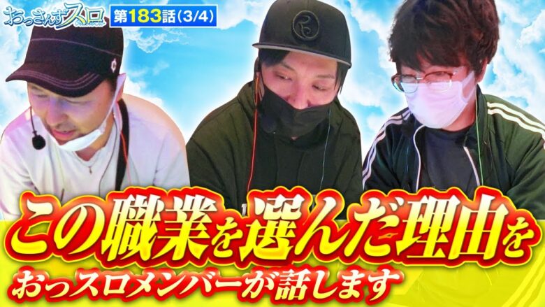 【スマスロ北斗の拳】おっさんずスロメンバー達が業界に入った理由を語ります【おっさんずスロ　第183話(3/4)】