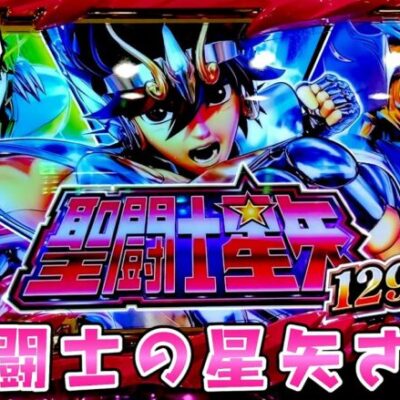 新台【聖闘士星矢】甘星矢がとんでもない源さんでさらば諭吉【このごみ1742養分】