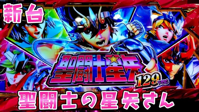 新台【聖闘士星矢】甘星矢がとんでもない源さんでさらば諭吉【このごみ1742養分】