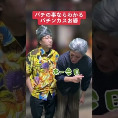 パチンコ以外何も分からないお婆さん【パチスロ】