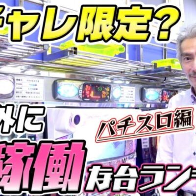 【パチンコ店買い取ってみた】第384回予想外に高稼働ランキングをしてみます(パチスロ編)
