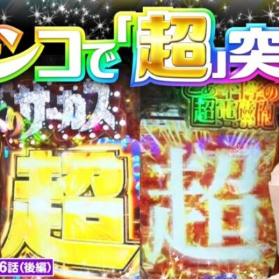 【とある超電磁砲】「超」電磁砲！「超」からくり！勝つも負けるも「超」次第！【静香＆マリアのななはん　第206話 後編】