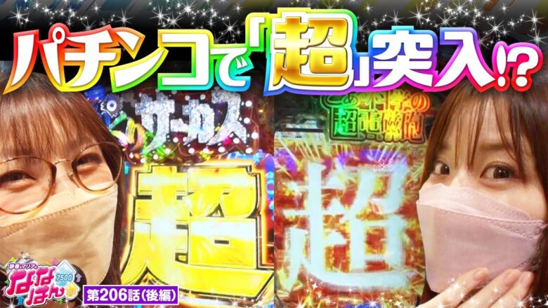 【とある超電磁砲】「超」電磁砲！「超」からくり！勝つも負けるも「超」次第！【静香＆マリアのななはん　第206話 後編】