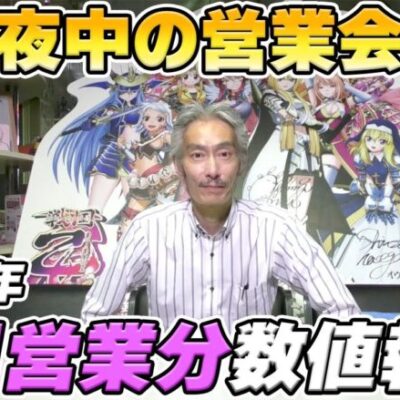 【パチンコ店買い取ってみた】第385回令和5年6月営業分真夜中の営業会議