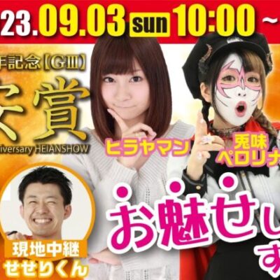 【競輪ライブ平安賞】万車券大的中の予感！？パチンコ・パチスロ業界女性ゲスト陣が競輪に参戦！