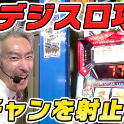 【パチンコ店買い取ってみた】第386回手作り島の『デジスロ』を連チャン攻略したい
