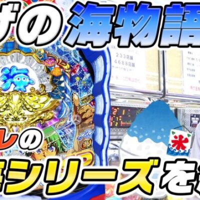 【パチンコ店買い取ってみた】第387回ひげの海物語(2023夏)
