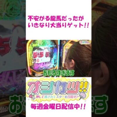 【ユニコーン】パチンコでも魅せちゃう!?龍馬ジュン、はじめてです!! #Shorts