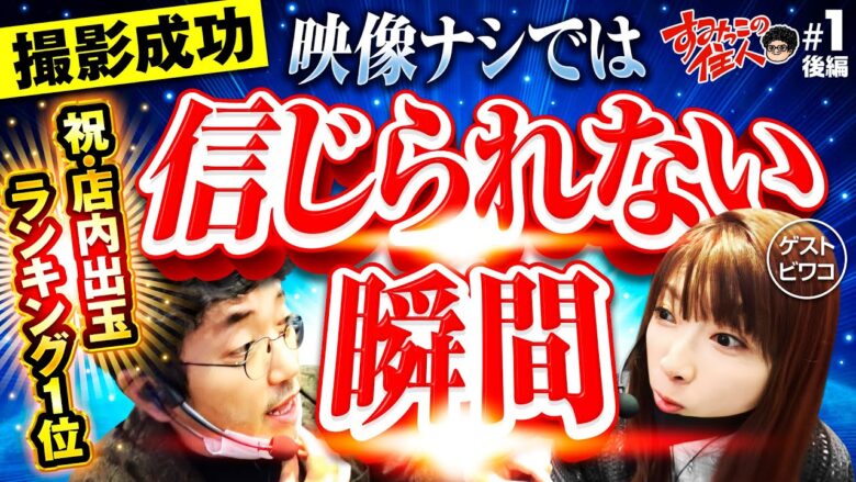 新番組【本当は教えたくなかった神台】すみっこの住人 第1話 後編《木村魚拓・ビワコ》P銀河鉄道999 Next Journey［パチンコ］