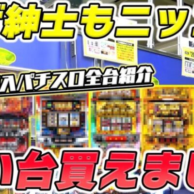 【パチンコ店買い取ってみた】第388回大満足の中古パチスロ機が沢山買えました