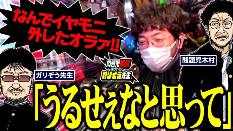 木村「何イヤモニ外したオラァ!?」 ガリ「うるせぇなと思ってwww」  パチンコ・パチスロ実戦番組「問題児木村～教えて！ガリぞう先生」第8話(4/4)　#木村魚拓 #ガリぞう