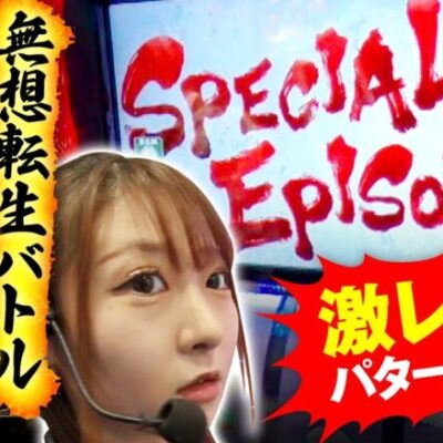 【スマスロ北斗の拳】無想転生バトル直撃のエピソード発生！皆さんはこのパターン見たことありますか?【回胴維新　第5話】