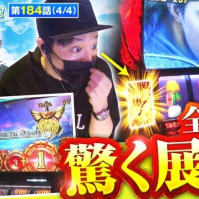 【スマスロ北斗の拳】最後に待ち受ける全員驚きの展開とは一体!?【おっさんずスロ　第184話(4/4)】