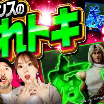 新番組【トキ出現で大チャンス！ナツ美の北斗エンジョイプレイ】世界イチ打ちたい授業 第1回 後編《松本バッチ・ナツ美》スマスロ北斗の拳［スマスロ・パチスロ・スロット］