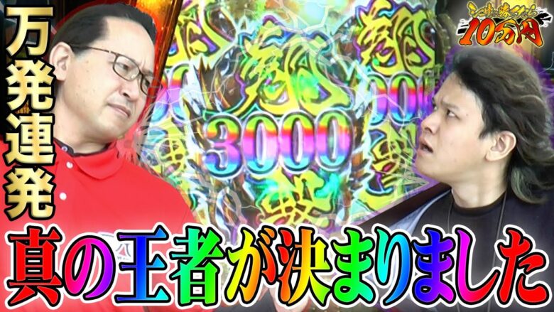 【万発連発】真の牙狼王者が決定!?｜シーサ。に勝ったら10万円！第5回【パチンコ・パチスロ】【P牙狼GOLD IMPACT】【もうちゃん.ペカるTVZ】