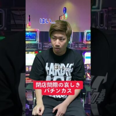 【パチスロ】閉店間際にヒキが神がかる人【パチンコ】