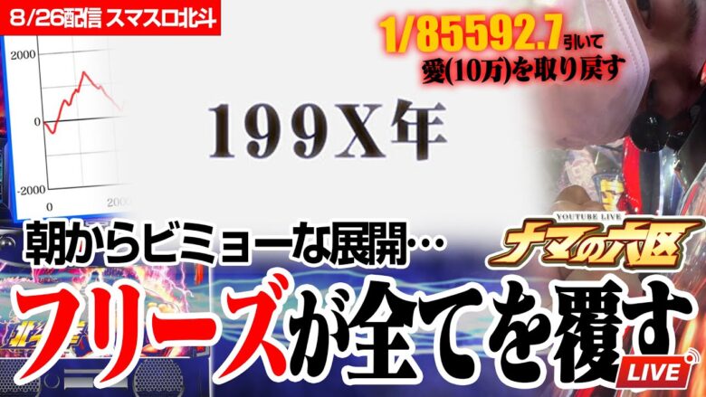 【フリーズ引きました】配信史上初のスマスロ北斗でコンプリートする！！！【千葉県東金市みきの湯近く】