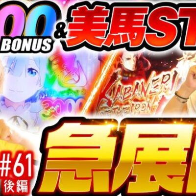 【急展開!?もっくんの台移動からまさか！】あやすたいる！第61話 後編《水樹あや・もっくん》パチスロ甲鉄城のカバネリ［パチンコ・パチスロ・スロット］