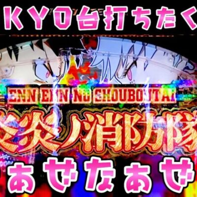 【炎炎ノ消防隊】困った時三共の台座っちゃうのなぁぜなぁぜ？さらば諭吉【このごみ1744養分】