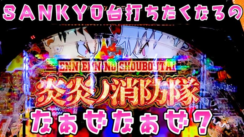 【炎炎ノ消防隊】困った時三共の台座っちゃうのなぁぜなぁぜ？さらば諭吉【このごみ1744養分】