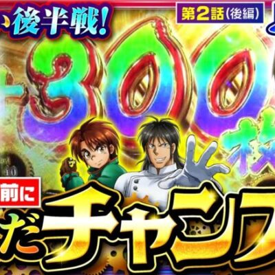 【スマスロ からくりサーカス】万枚狙いの結末！最終局面で魅せる一撃！【PS8　第2話 後編】