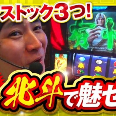 【スマスロ北斗の拳】トキ共闘後にさらにストック！一体どうなるのか！？【THE・コウタロー：常勝のメソッド　第78話 後編】