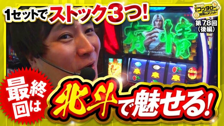 【スマスロ北斗の拳】トキ共闘後にさらにストック！一体どうなるのか！？【THE・コウタロー：常勝のメソッド　第78話 後編】