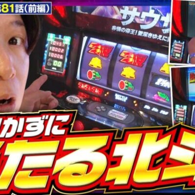 【スマスロ北斗の拳】スマスロ北斗の“初代モード”をやってみたくなる!諸ゲンが魅力と面白さを説く!【BORDERLINE2　第81話】