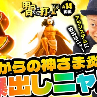 【完走からの神さま炎撫でさらに!?】明日に向かって打てF 第14回 後編《嵐》ぱちスロ にゃんこ大戦争 BIGBANG［スマスロ・パチスロ・スロット］