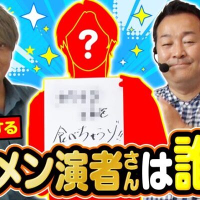 【ニューゲッターマウス】タケさんが思わず『イケメンじゃな～い』と言った演者とは!?【ワサ武R　第6話】