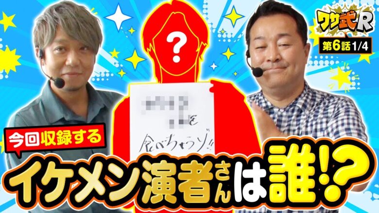 【ニューゲッターマウス】タケさんが思わず『イケメンじゃな～い』と言った演者とは!?【ワサ武R　第6話】